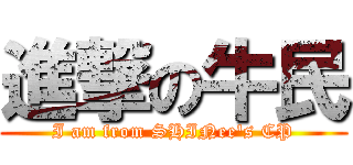 進撃の牛民 (I am from SHINee\'s CP)