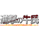 進撃の牛民 (I am from SHINee\'s CP)