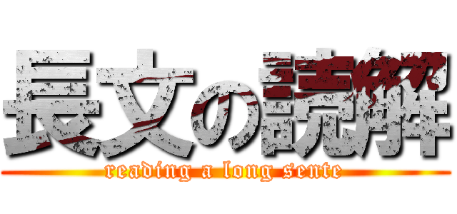 長文の読解 (reading a long sente)