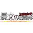 長文の読解 (reading a long sente)