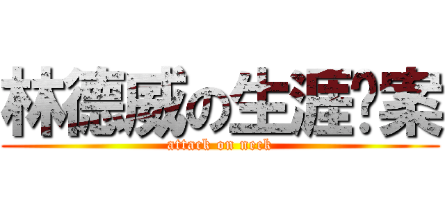 林德威の生涯檔案 (attack on neck)