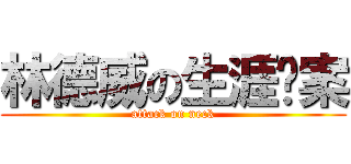 林德威の生涯檔案 (attack on neck)