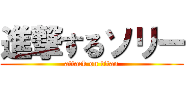 進撃するソリー (attack on titan)