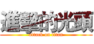 進擊的光頭 (attack on titan)