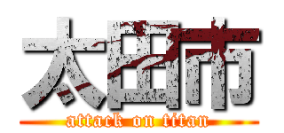 太田市 (attack on titan)