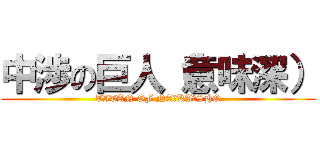 中渉の巨人（意味深） (TITAN OF NA☆KA☆SHO)