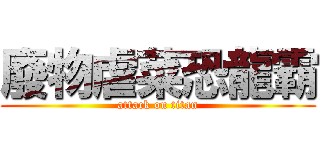 廢物虐菜恐龍霸 (attack on titan)