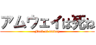 アムウェイは死ね (Fuck of amway)