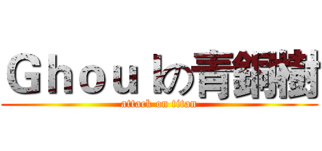 Ｇｈｏｕｌの青銅樹 (attack on titan)