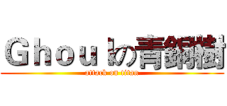 Ｇｈｏｕｌの青銅樹 (attack on titan)