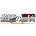 進擊の嘉育 (attack on JJ)