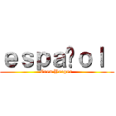 ｅｓｐａñｏｌ  (Eren Yeager )