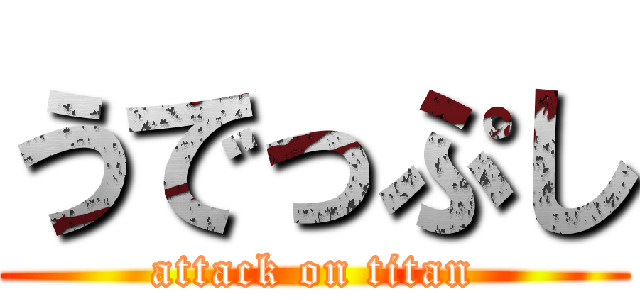 うでっぷし (attack on titan)