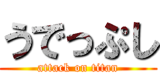 うでっぷし (attack on titan)