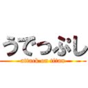 うでっぷし (attack on titan)