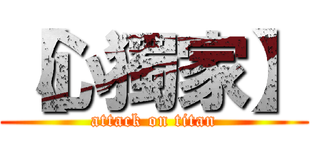 【心獨家】 (attack on titan)