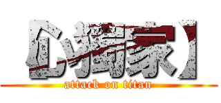 【心獨家】 (attack on titan)