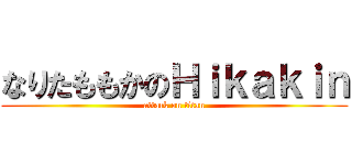 なりたももかのＨｉｋａｋｉｎ (attack on titan)