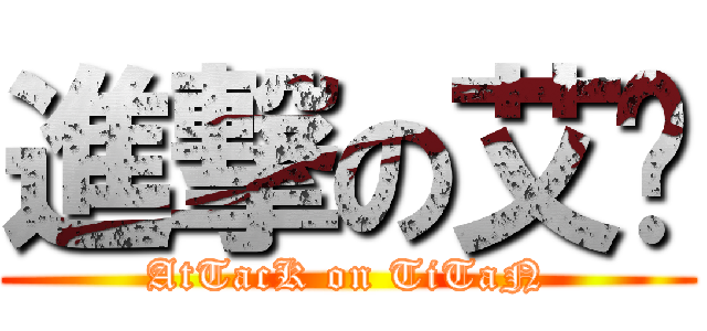 進撃の艾伦 (AtTacK on TiTaN)