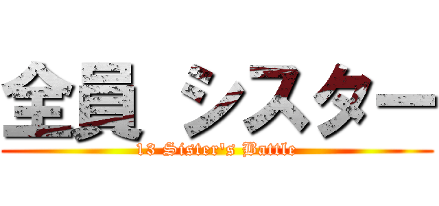 全員 シスター (13 Sister's Battle)