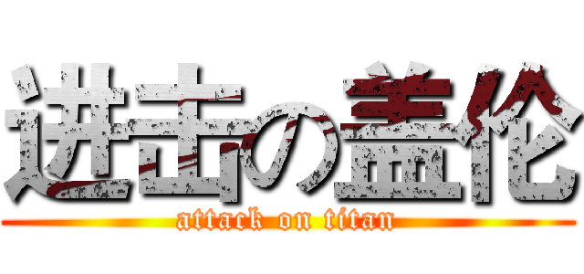 进击の盖伦 (attack on titan)