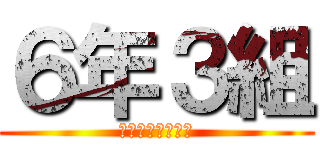 ６年３組 (ロクネンサンクミ)