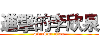 進擊的李欣泉 (attack on titan)
