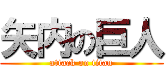 矢内の巨人 (attack on titan)