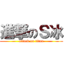 進撃のＳ冰 (attack on titan)