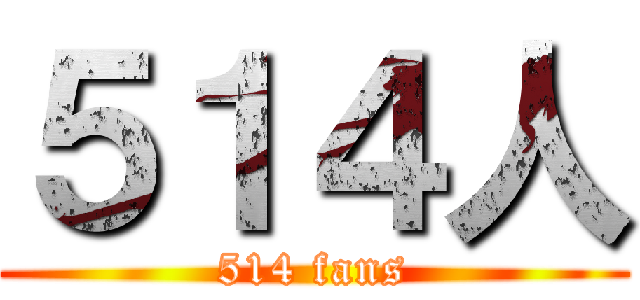 ５１４人 (514 fans)