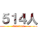 ５１４人 (514 fans)