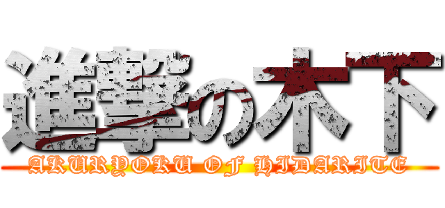 進撃の木下 (AKURYOKU OF HIDARITE)