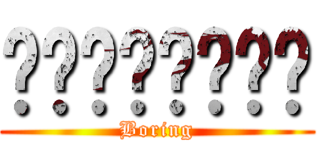 น่าเบื่อ (Boring)