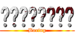 น่าเบื่อ (Boring)