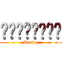 น่าเบื่อ (Boring)