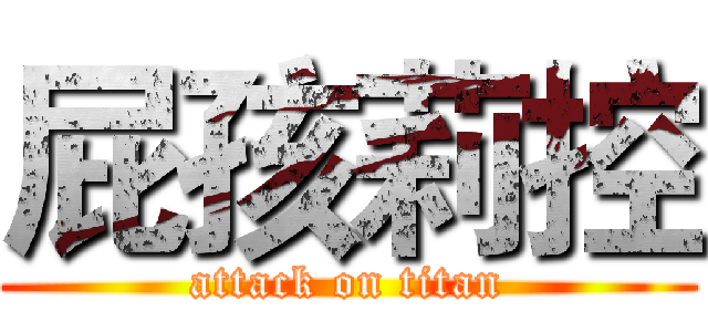 屁孩莉控 (attack on titan)