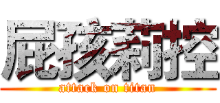 屁孩莉控 (attack on titan)