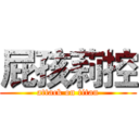 屁孩莉控 (attack on titan)