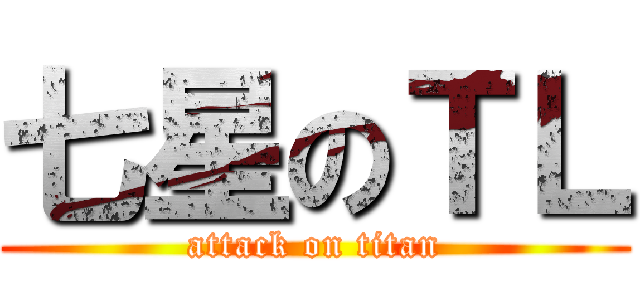 七星のＴＬ (attack on titan)