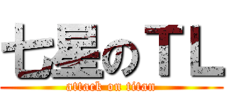 七星のＴＬ (attack on titan)