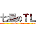 七星のＴＬ (attack on titan)