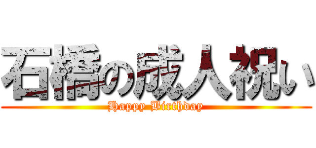 石橋の成人祝い (Happy Birthday)