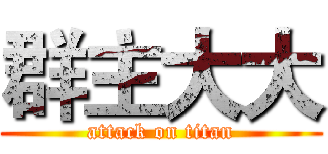 群主大大 (attack on titan)