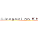 Ｓｉｎｎｇｅｋｉ ｎｏ Ｋｉｘｙｏｊｉｎｎ (attack on titan)