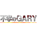 不孝のＧＡＲＹ (attack on titan)