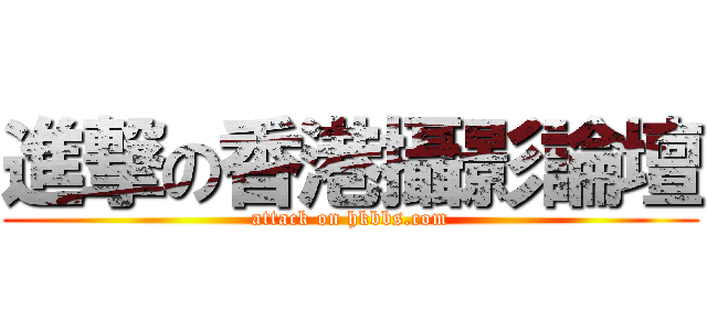 進撃の香港攝影論壇 (attack on hkbbs.com)