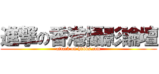 進撃の香港攝影論壇 (attack on hkbbs.com)