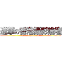 進撃の香港攝影論壇 (attack on hkbbs.com)