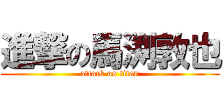 進撃の馬渕敦也 (attack on titan)