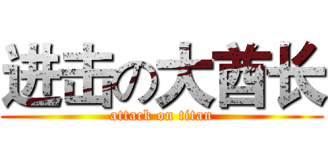 进击の大酋长 (attack on titan)